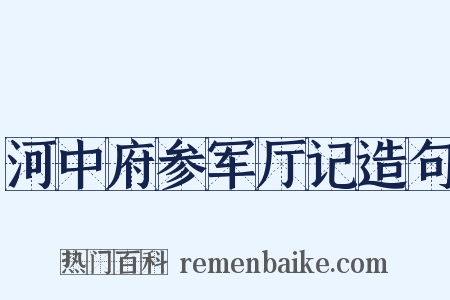 河中府参军厅记造句是什么意思的图片